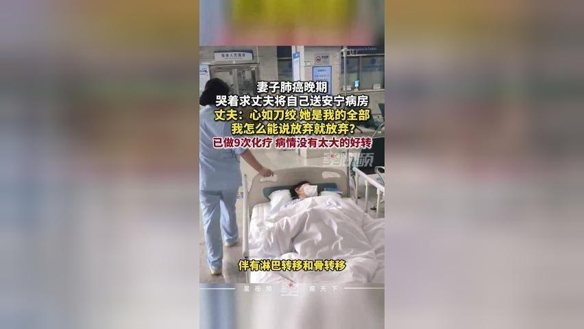 丈夫回应肺癌晚期妻子求送安宁病房：心如刀绞，她才31岁，娃才1岁多