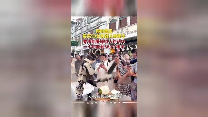 椰树集团要买50台机器人剥椰子，要求模拟人的动作，1小时能剥360个椰子