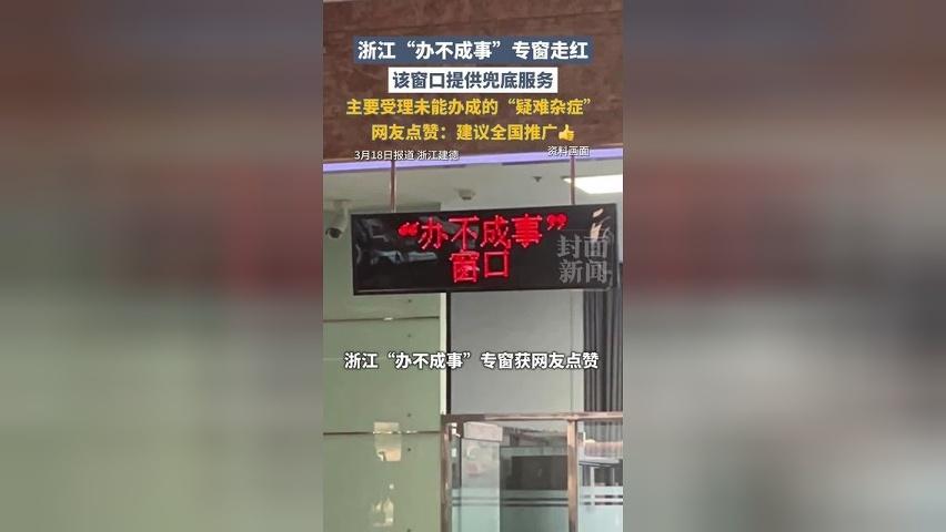 浙江“办不成事”专窗走红，网友点赞：建议全国推广