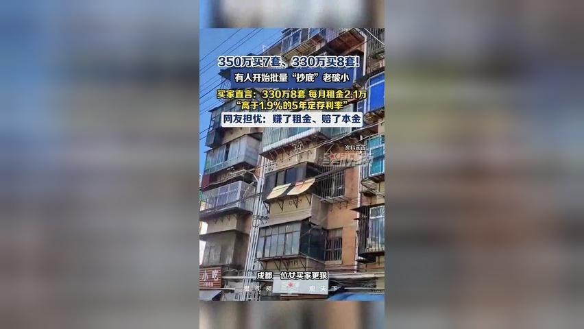 有人开始批量“抄底”老破小，买家直言：330万8套，每月租金2.1万