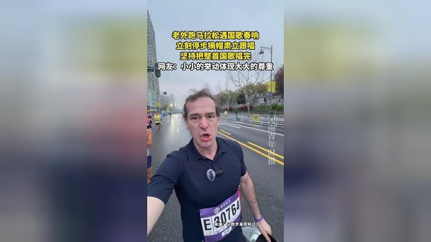 老外跑马拉松遇国歌奏响，立刻停步摘帽肃立跟唱