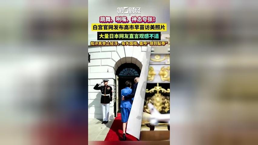 跳舞、咧嘴、神态夸张，白宫官网发布高市早苗访美照片，大量日本网友直言观感不适，批评其举止轻浮、有失国格，直呼“感到耻辱”