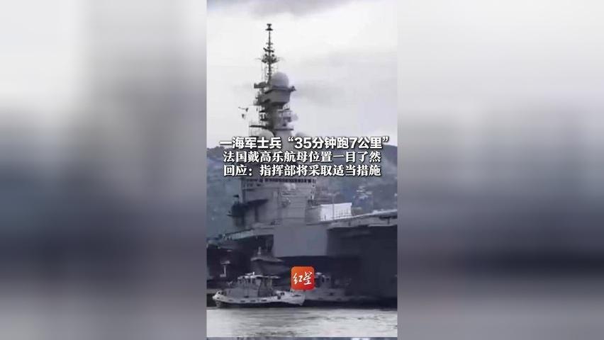 敏感数据意外泄露！ 一海军士兵“35分钟跑7公里” 法国戴高乐航母位置一目了然 回应：指挥部将采取适当措施