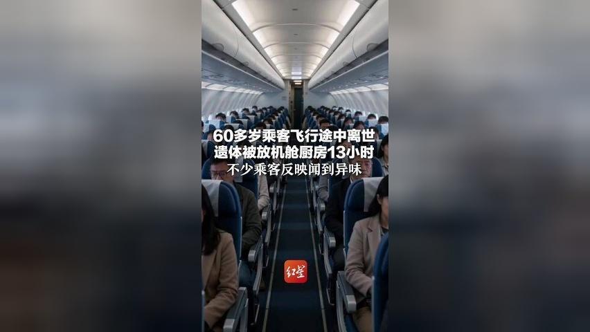 60多岁乘客飞行途中离世 遗体被放有地暖的机舱厨房13小时 不少乘客反映闻到异味 机组人员心理创伤申请休假