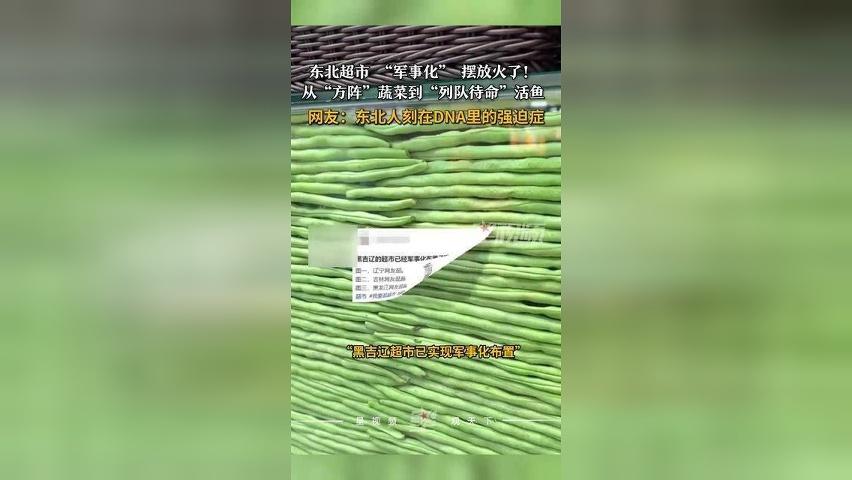 东北超市“军事化”摆放火了，蔬菜水果排列成方阵，鱼缸里的活鱼也“列队”