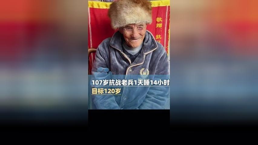 107岁抗战老兵1天睡14小时，120岁没问题！