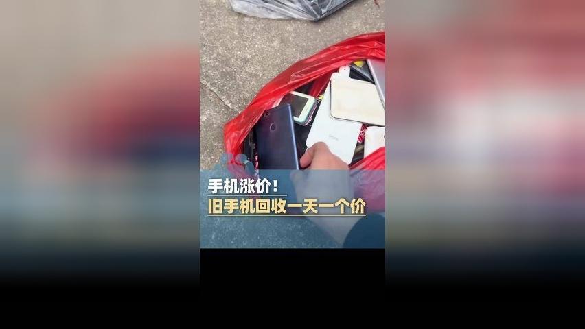 手机涨价！旧手机回收一天一个价，有的甚至涨了五六倍