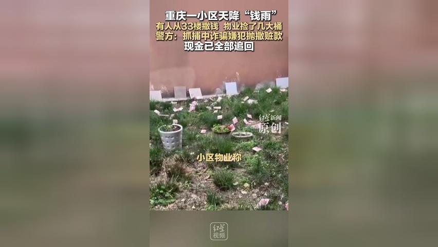 重庆一小区天降“钱雨” 有人从33楼撒钱 物业捡了几大桶 警方：抓捕中诈骗嫌犯抛撒赃款 现金已全部追回