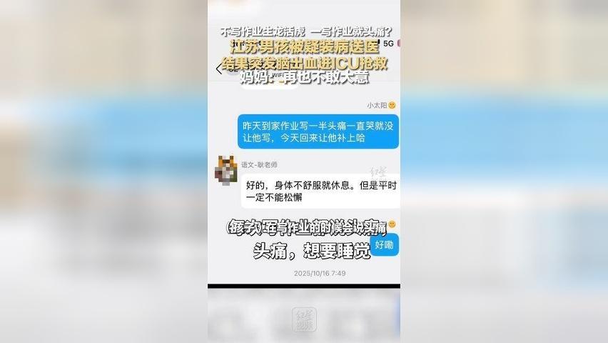 不写作业生龙活虎 一写作业就头痛？江苏男孩被疑装病送医，结果突发脑出血进ICU抢救，妈妈：再也不敢大意