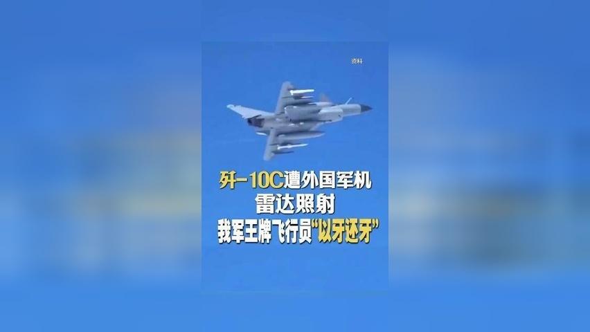 歼-10C遭外国军机雷达照射 我军王牌飞行员“以牙还牙”