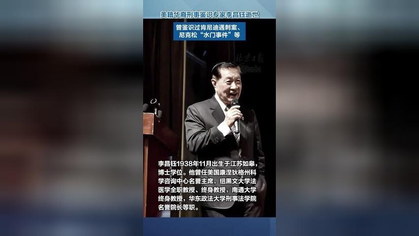 美籍华裔刑事鉴识专家李昌钰逝世，曾鉴识过肯尼迪遇刺案