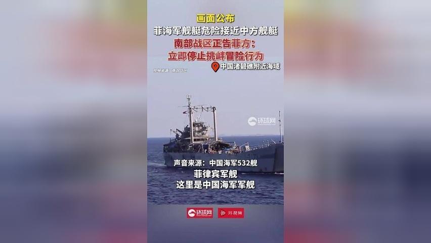画面公布：菲海军舰艇危险接近中方舰艇，南部战区正告菲方：立即停止挑衅冒险行为！