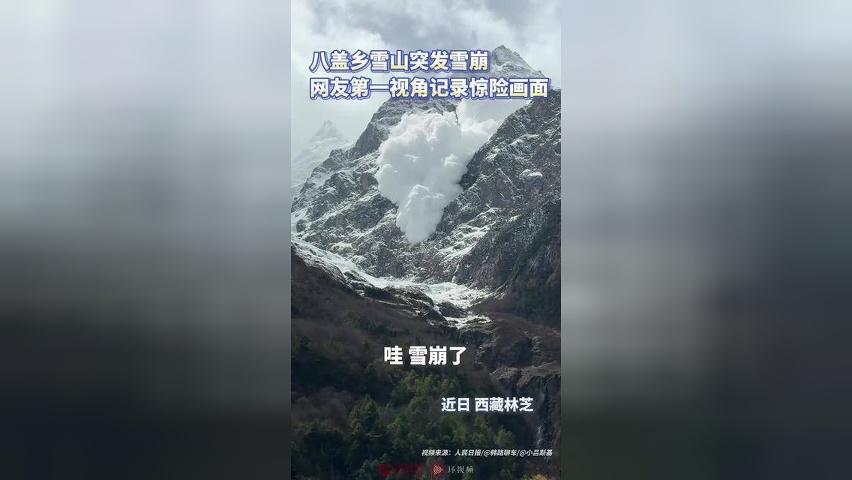 西藏八盖乡雪山突发雪崩，网友第一视角记录惊险画面
