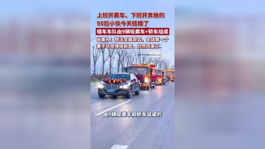 上班开粪车、下班开奔驰的95后小伙结婚了！婚车车队由9辆吸粪车和轿车组成，当事人：想法终于变成现实，全球第一个
