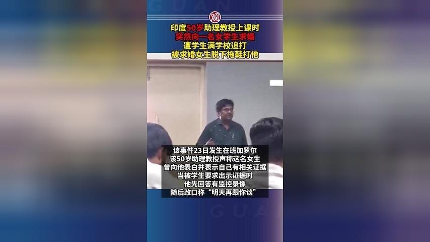 印度50岁助理教授上课时，突然向一名女学生求婚，遭学生满学校追打，被求婚女生脱下拖鞋打他