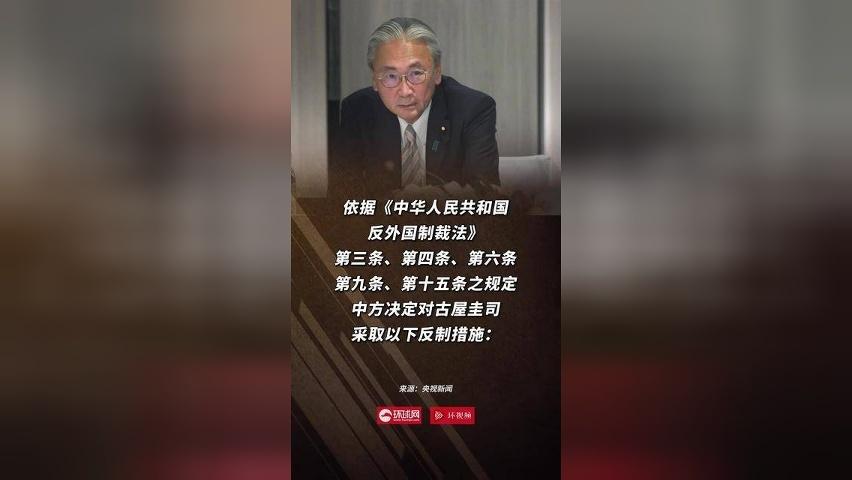 中方决定对日本国会众议员古屋圭司采取反制措施