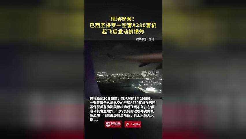 现场视频！巴西圣保罗一空客A330客机起飞后发动机爆炸