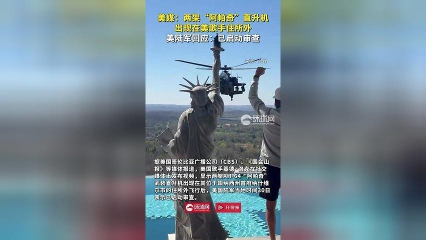 美媒：两架“阿帕奇”直升机出现在美歌手住所外，美陆军回应：已启动审查