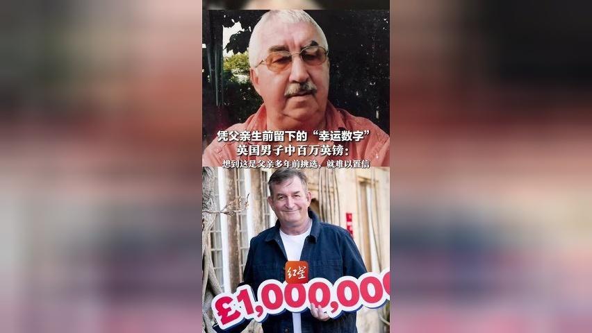 跨越十余年的好运！凭父亲生前留下的“幸运数字”，英国男子中百万英镑：想到这是父亲多年前挑选，就难以置信