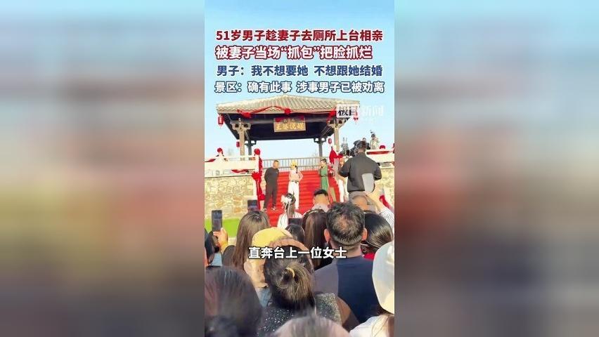 51岁男子趁妻子去厕所偷偷上台相亲，被妻子当场“抓包”把脸抓烂，目击者：有两个女士相中他，他老婆当场报警，景区：确有此事