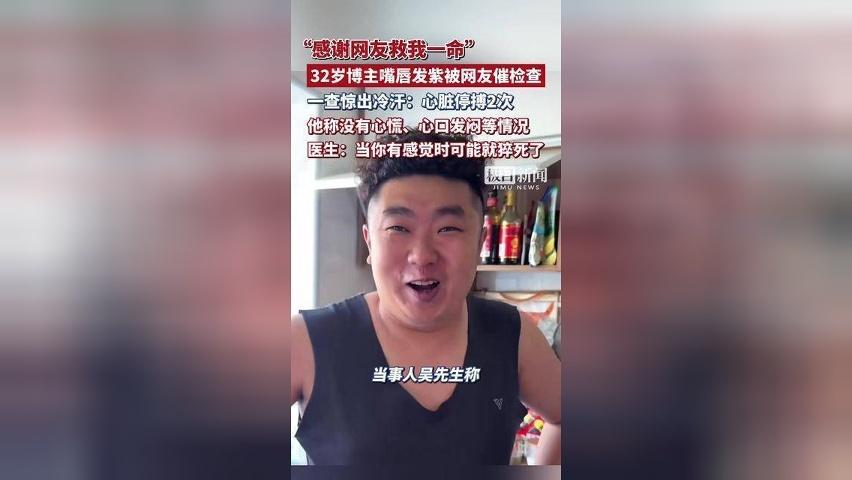 “感谢网友救我一命！”32岁博主嘴唇发紫被网友催检查，一查惊出冷汗