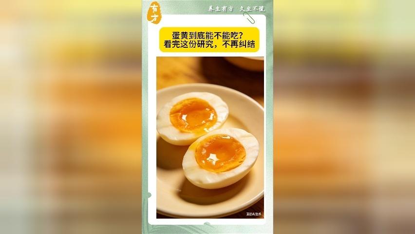 蛋黄到底能不能吃？吃鸡蛋要注意两点！看完这份研究，不再纠结