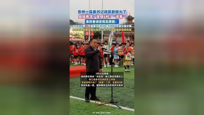 贵州一县委书记闭幕致辞火了，短短两字，全程6秒，亲历者讲述背后原因