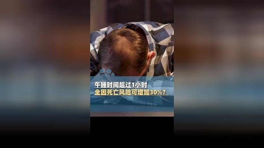 午睡导致死亡风险增加30%？专家建议这样做