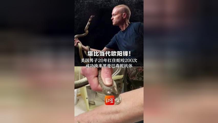 堪比当代欧阳锋！ 男子20年扛住蛇咬200次 成功换来黑曼巴毒蛇抗体 助力研发“超级解药”
