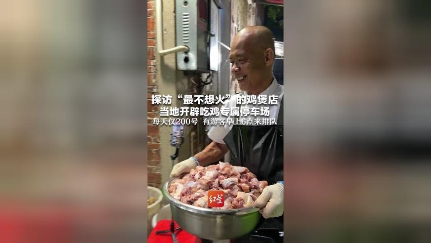 探访“最不想火”的鸡煲店 当地开辟吃鸡专属停车场 每天仅200号 有游客早上6点来排队 晚上九点老板仍在疯狂宰鸡