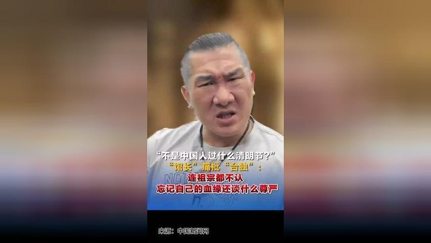 “不是中国人过什么清明节？”“馆长”痛批“台独”：连祖宗都不认 忘记自己的血缘还谈什么尊严