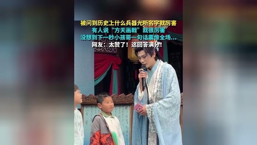 历史上什么兵器光听名字就厉害？下一秒小孩哥一句话震惊全场……
