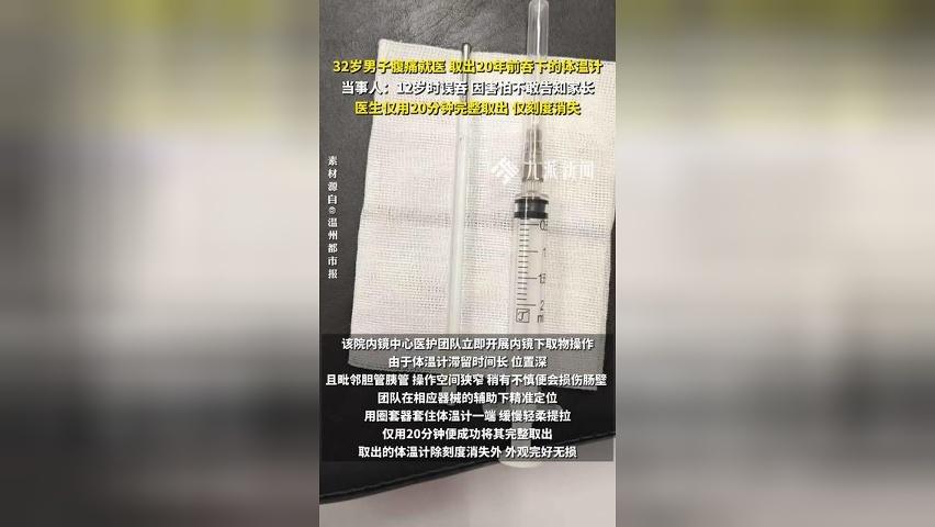 32岁男子腹痛就医，取出20年前吞下的体温计，当事人：12岁时误吞