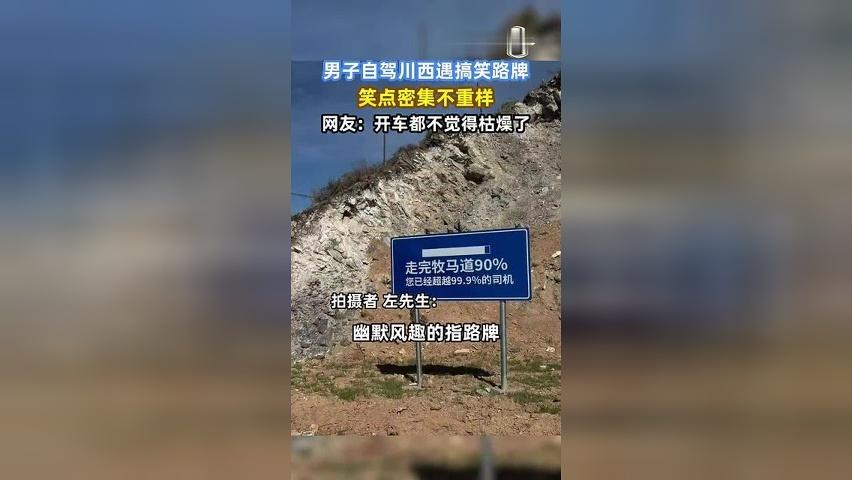 男子自驾川西遇搞笑路牌，笑点密集不重样，网友：开车都不觉得枯燥了。