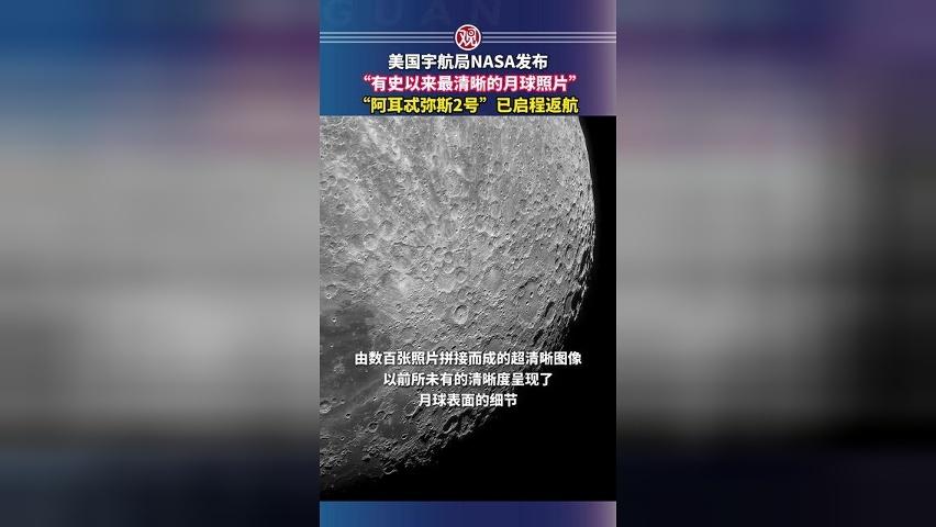 美国宇航局NASA发布“有史以来最清晰的月球照片”，“阿耳忒弥斯2号”已启程返航