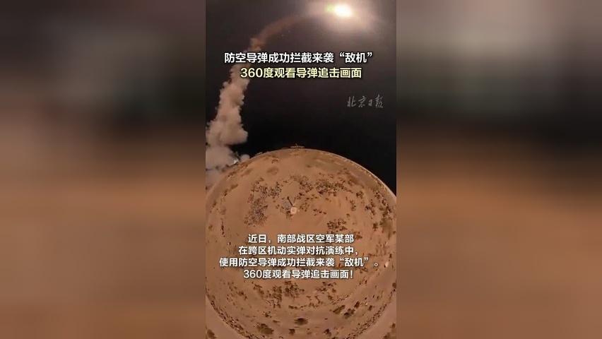 防空导弹成功拦截来袭“敌机”，360度观看导弹追击画面
