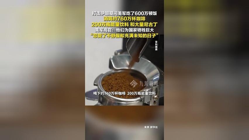 美军晒伙食清单称牺牲巨大：吃掉600万顿饭、喝下约760万杯咖啡