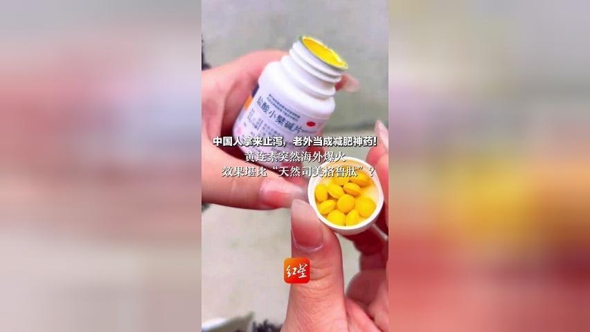 中国人拿来止泻，老外当成减肥神药！ 黄连素突然海外爆火 效果堪比“天然司美格鲁肽”？