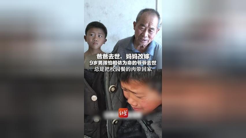 爸爸去世，妈妈改嫁 9岁男孩怕相依为命的爷爷去世 总是把校园餐的肉带回家 当地村委会、妇联已介入帮扶