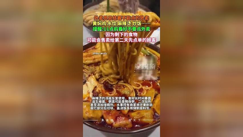 外卖员总结最不能点的外卖：黄焖鸡、水饺、麻辣烫、炒饭！11点前最好不要点外卖