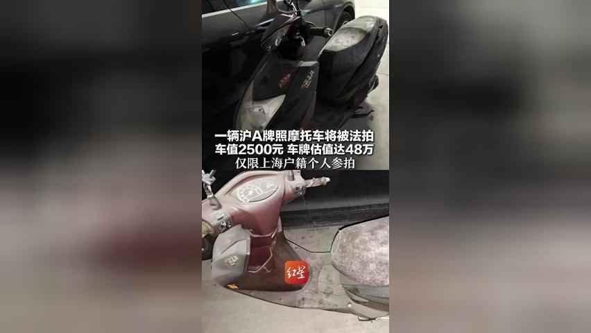 一辆沪A牌照旧摩托车将被法拍，车辆估值仅2500元，车牌估值48万元，工作人员：这类车牌通行范围较大，当地已不发放