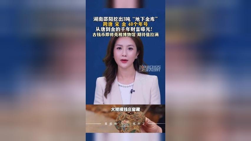 湖南邵阳挖出约3吨“地下金库”，涵盖唐、宋、金时期40多个年号