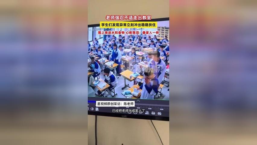 老师强忍不适出教室，学生们发现异常立刻冲出稳稳扶住，心疼落泪