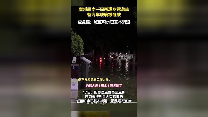 贵州册亨一日两遭冰雹袭击，有汽车玻璃被砸破，应急局回应