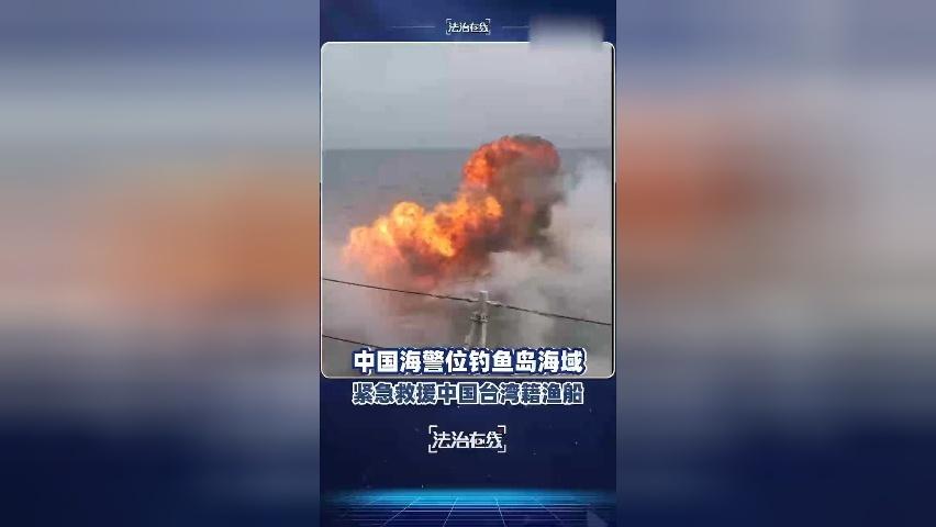 现场画面：中国海警位钓鱼岛海域紧急救援台湾渔船
