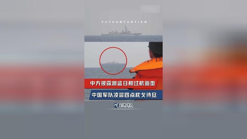 现场画面：中方跟监日舰过航台湾海峡 解放军凌晨4点枕戈待旦