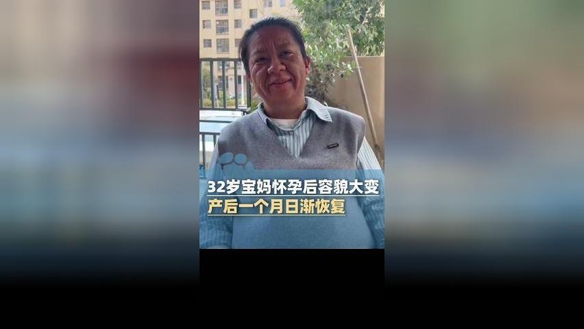 云南32岁宝妈怀孕后容貌大变，生完娃变回自己