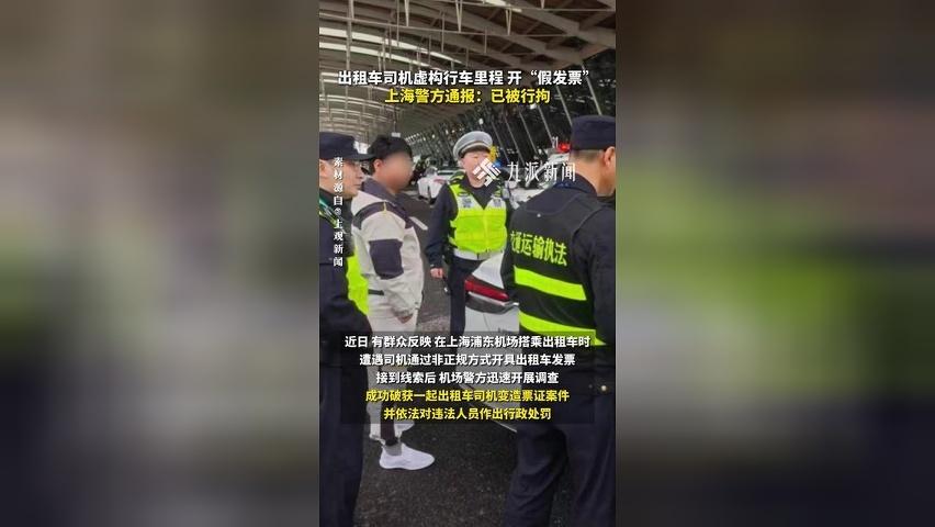 出租车司机虚构行车里程、开“假发票”，上海警方通报：已被行拘