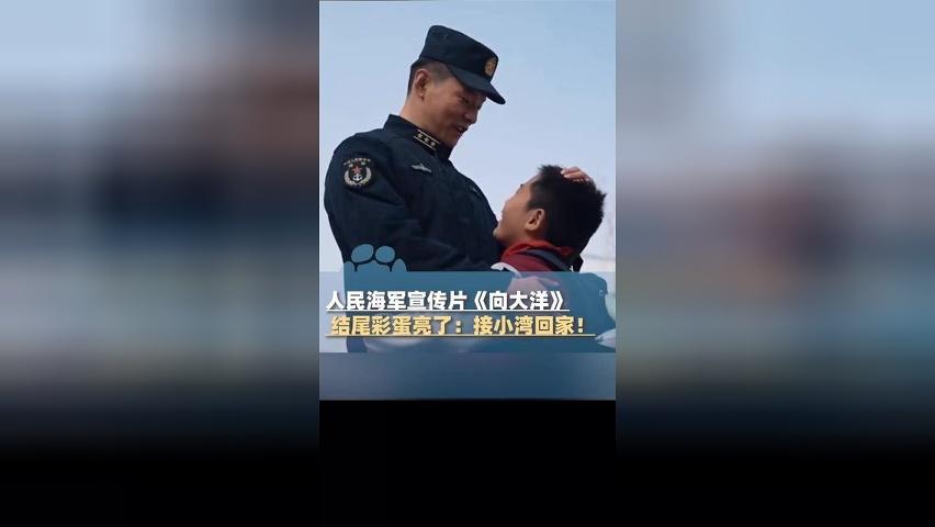 接小湾回家！人民海军宣传片《向大洋》结尾彩蛋亮了