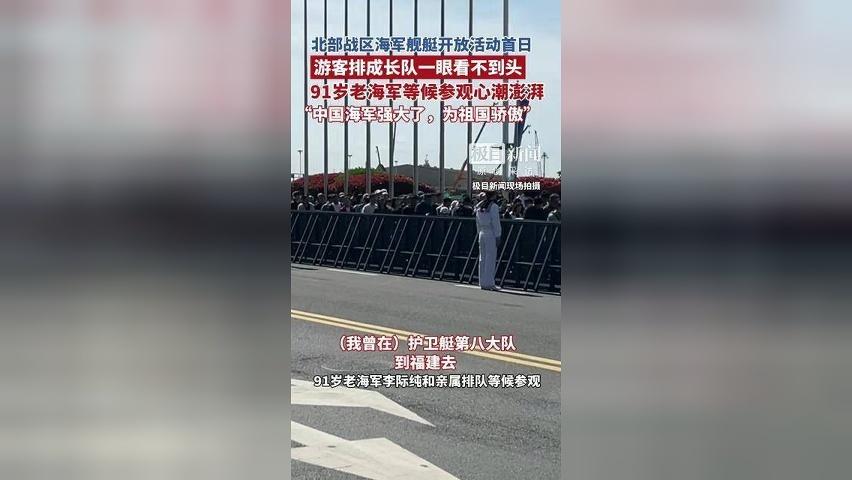 6艘军舰亮相青岛，市民排长队一眼看不到头，91岁老海军等候参观心潮澎湃：“中国海军强大了，为祖国骄傲”